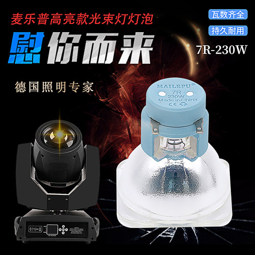 麦乐普光束灯灯泡铂金款全新