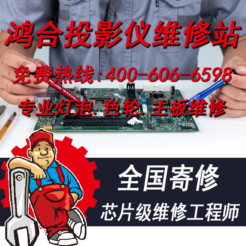 鸿合投影仪维修主板电源液晶屏偏光片灯泡配件更换 投影仪清洗保养