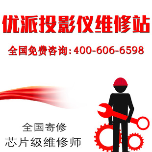 优派日立明基投影机/仪维修 免费检测修好后有保修 专业值得您托付 更换投影仪主板 色轮 电源板 等各种配件