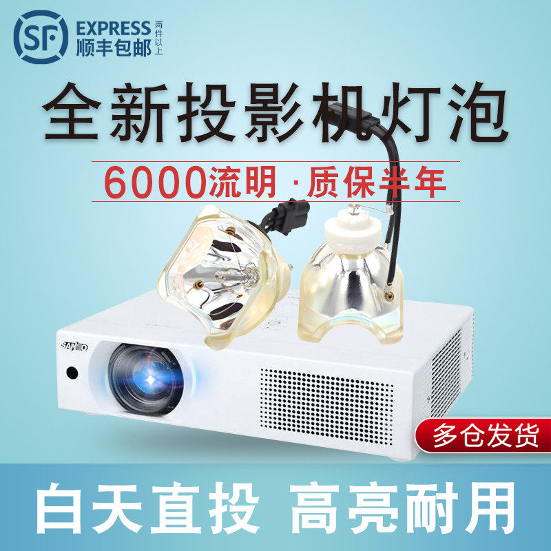 4500流明投影机灯泡三洋 PLC-XU111W、PLC-XU101、PLC-XU105投影机灯泡