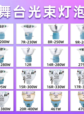 集大成光束灯295W灯泡5R200W 7R230W 9R260W 10R280W 15R300W 16R330W 17R350W 18R380W舞台摇头灯灯泡