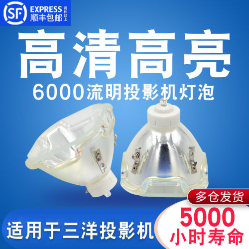 【集大成】三洋投影机灯泡PLC-XT2000C/XT2500C/XT2100C/XF4600C