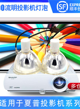 SHARP夏普投影机灯泡XG-G230XA/XG-F530XA/F630XA/F730XA SHP111
