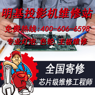 明基投影仪专修 明基售后维修站 全国寄修 免费检测 修理色轮 整机清洗 画面闪 更换投影机灯泡