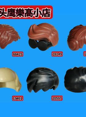 乐购小店人仔积木配件88425/28149/10166/19491/20597/99241头发