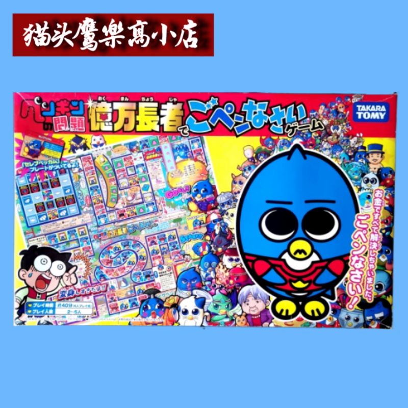 TAKARATOMY日本旅程游戏游戏多样性拼图企鹅问题百万富翁棋盘游戏