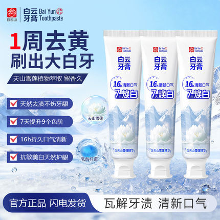 白云山天山雪莲牙膏清新净白美白牙齿改善口气7天焕白官方正品