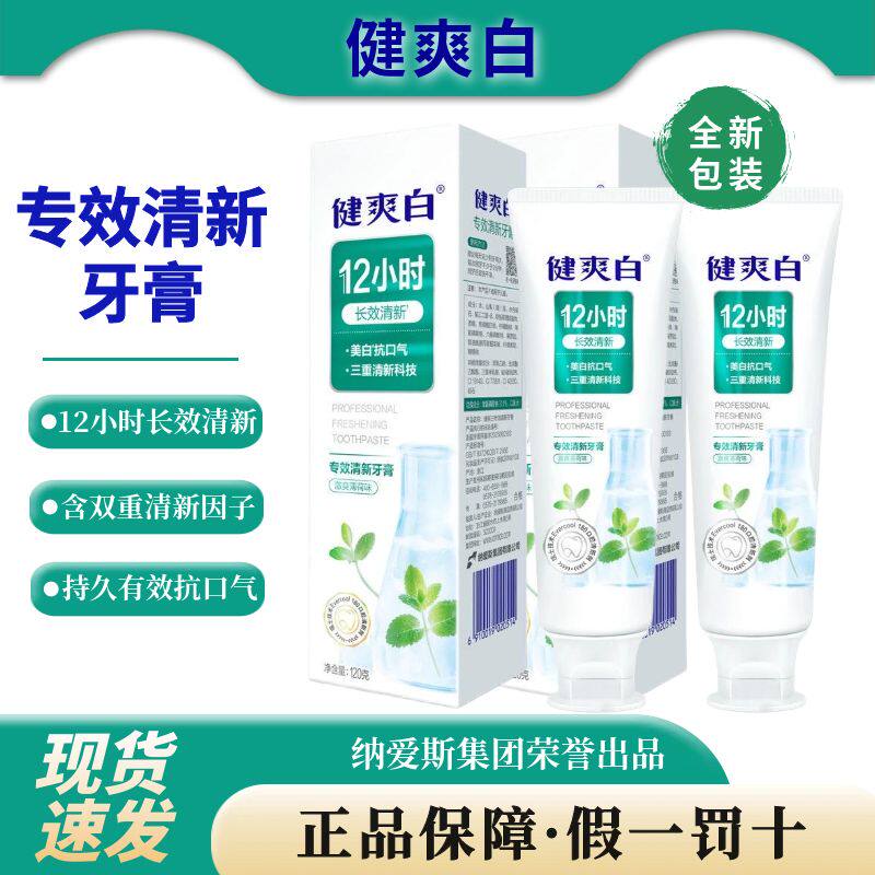 健爽白专效清新牙膏12小时长效改善口腔异味去口气口臭健龈固齿