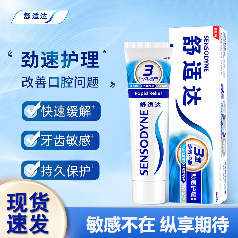 舒适达抗牙齿敏感牙膏官方正品保证劲速护理快速缓解牙齿酸疼冷热