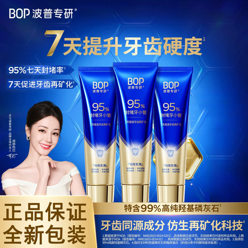 BOP波普专研官方正品修护牙膏