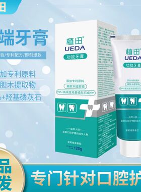 植田功效牙膏熊胆木羟基磷灰石抗敏感护龈健齿口腔健康减少牙菌斑