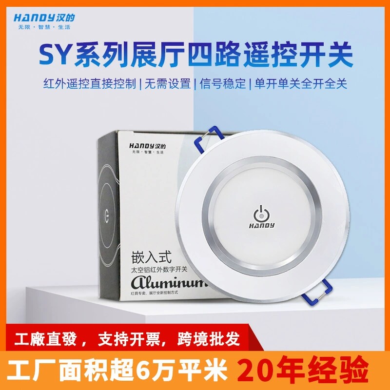 正品牌新款汉的圆形四路遥控开关遥控开关
