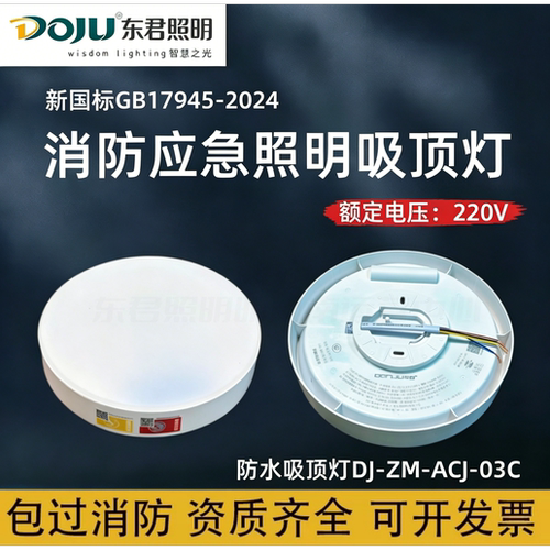 东君防水吸顶灯消防应急灯照明灯雷达感应壁灯新国标LED通道圆灯