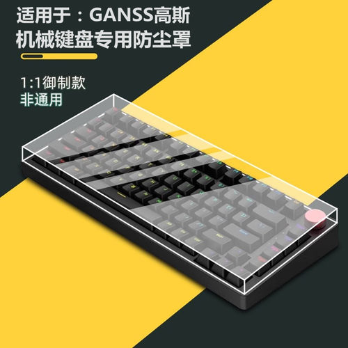 GANSS高斯机械键盘专用防尘罩
