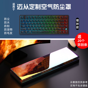 适用于MCHOSE迈从电脑键盘专用防尘罩ACE 68/Ace 68 Air专用防尘罩G87键盘罩G98 V2键盘保护罩Jet 75键盘罩