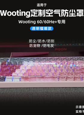 适用于wooting键盘专用防尘罩亚克力保护壳 60He+键盘专用防尘罩80he磁轴键帽防尘上盖化60/61/80专用保护壳