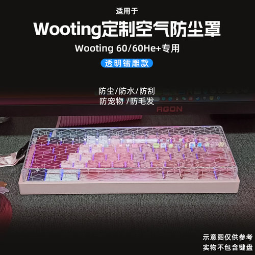 wooting键盘防尘罩亚克力保护壳
