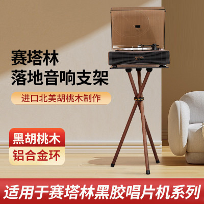 赛塔林铁三角黑胶唱片机落地支架
