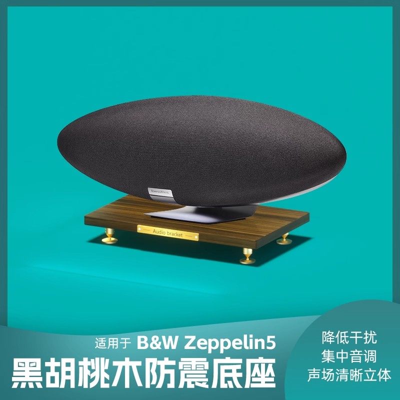 适用宝华韦健zeppelin飞艇5代音响支架金属脚钉音箱实木防震底座