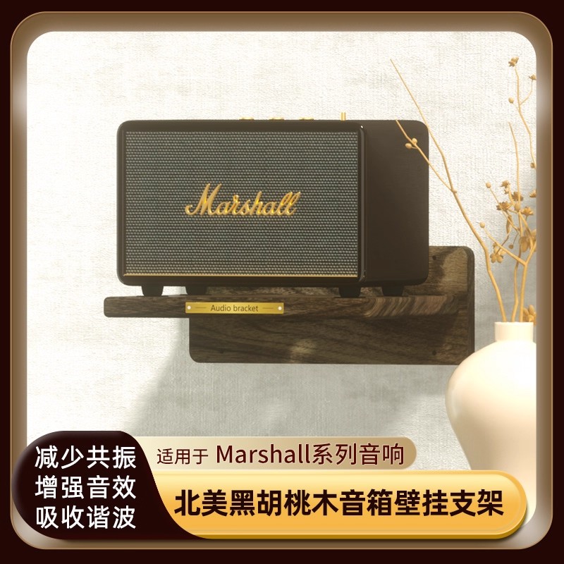 马歇尔音箱实木专用壁挂支架