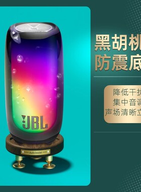 适用JBL pulse5音响支架pulse4音箱木质防震底座桌面减震垫放置架
