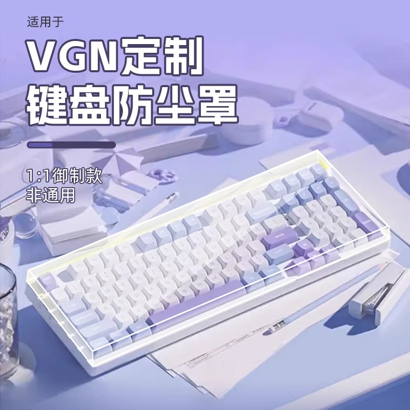 VGN机械键盘专用防尘罩透明罩
