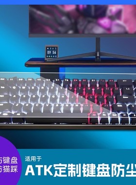 适用于ATK机械键盘专用防尘罩EDGE60/63HE键盘专用防尘罩Z87/A87键盘保护罩RS6键盘专用防尘罩RS7/V75X防尘罩