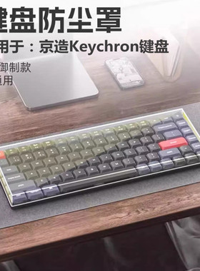 适用于京东京造Q1机械键盘防尘罩Keychron 键盘专用防尘保护罩K8亚克力透明保护壳K6防尘罩k3专用防尘罩