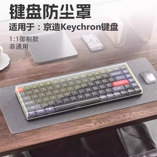 适用于京东京造Q1机械键盘防尘罩Keychron 键盘专用防尘保护罩K8亚克力透明保护壳K6防尘罩k3专用防尘罩