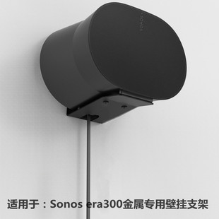 适用于Sonos era300音箱金属壁挂支架 era300专用音响壁挂支架