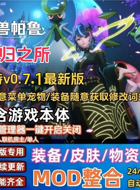 steam幻兽帕鲁mod合集Palworld角色外观F1菜单词条功能性非修改器