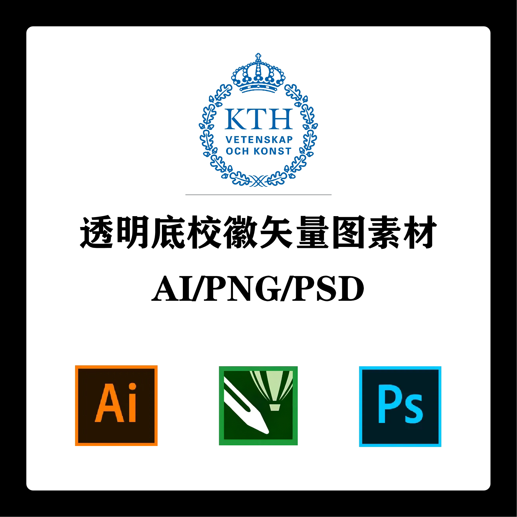 瑞典皇家理工学院校徽高清无水印logo透明底ppt标识ai矢量设计psd