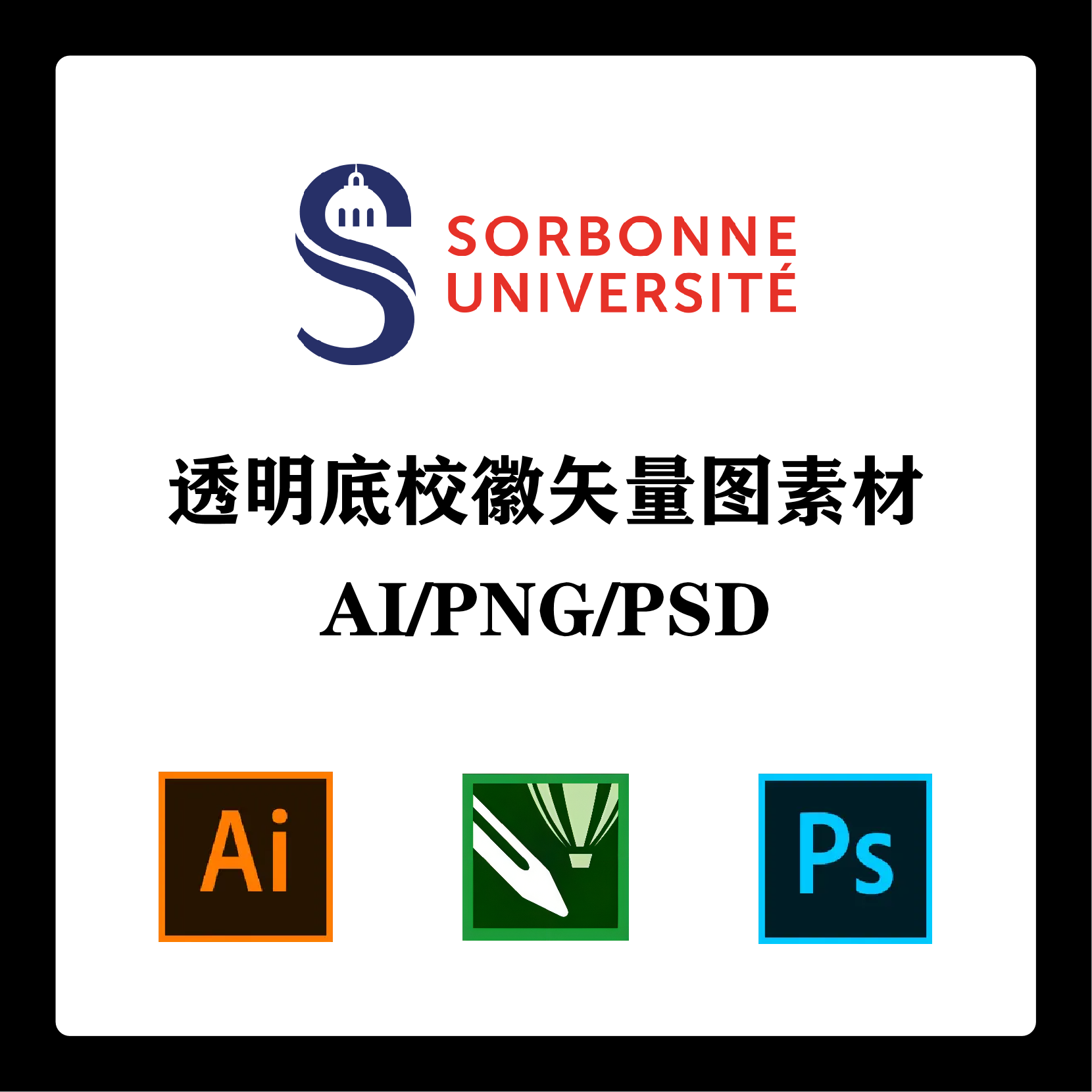 法国索邦大学校徽高清无水印logo透明底ppt标识ai矢量设计psd