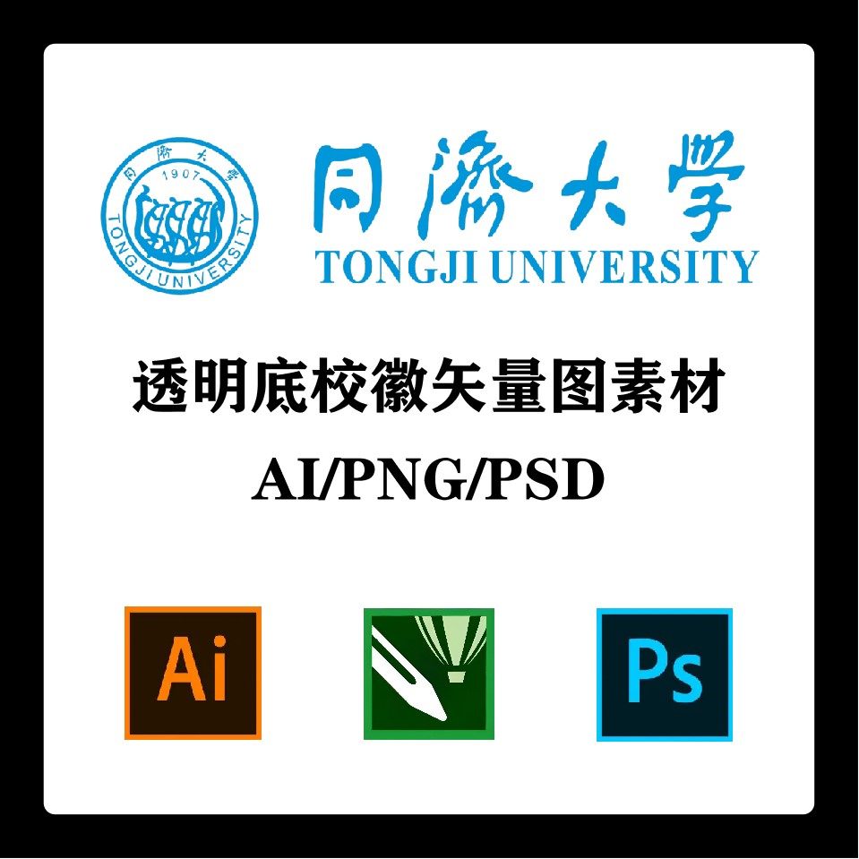 同济大学校徽高清无水印logo同济透明底ppt标识ai矢量设计psd