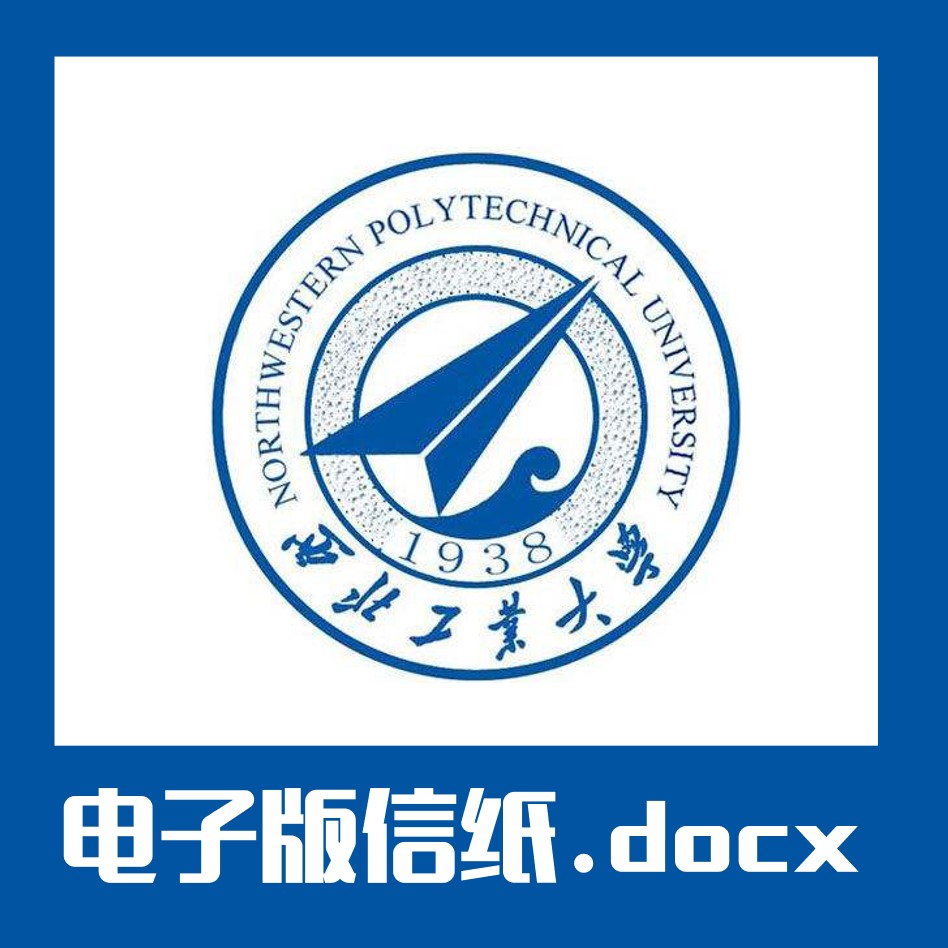 西北工业大学信纸草稿纸西工大信纸草稿纸word版docx电子版pdf