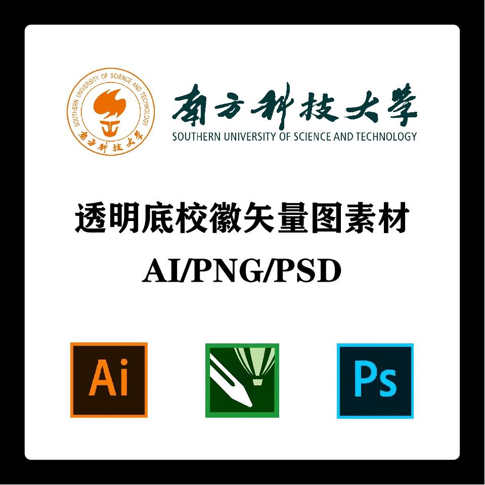 南方科技大学校徽高清无水印logo透明底ppt标识ai矢量设计psd