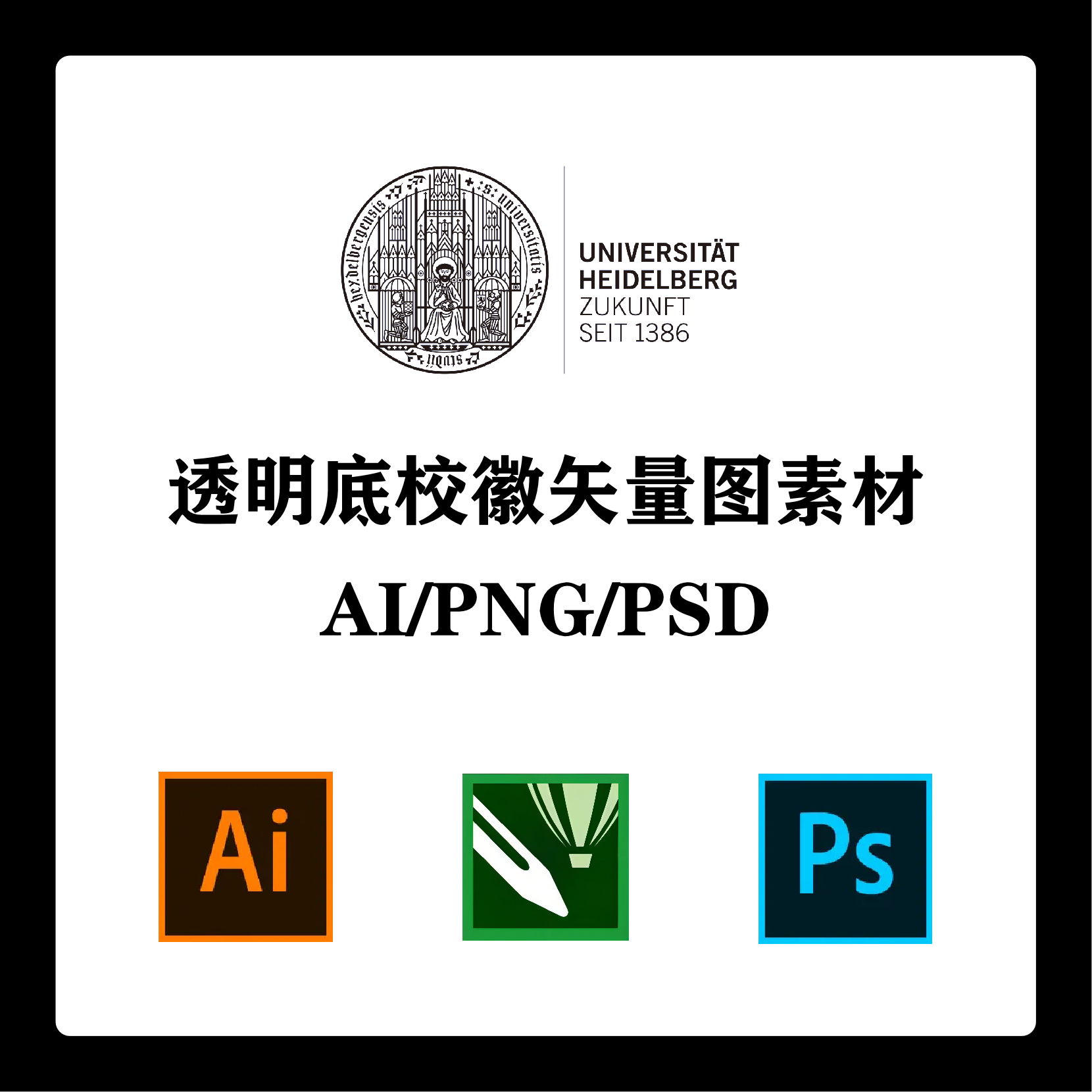 海德堡大学校徽高清无水印logo透明底ppt标识ai矢量设计psd