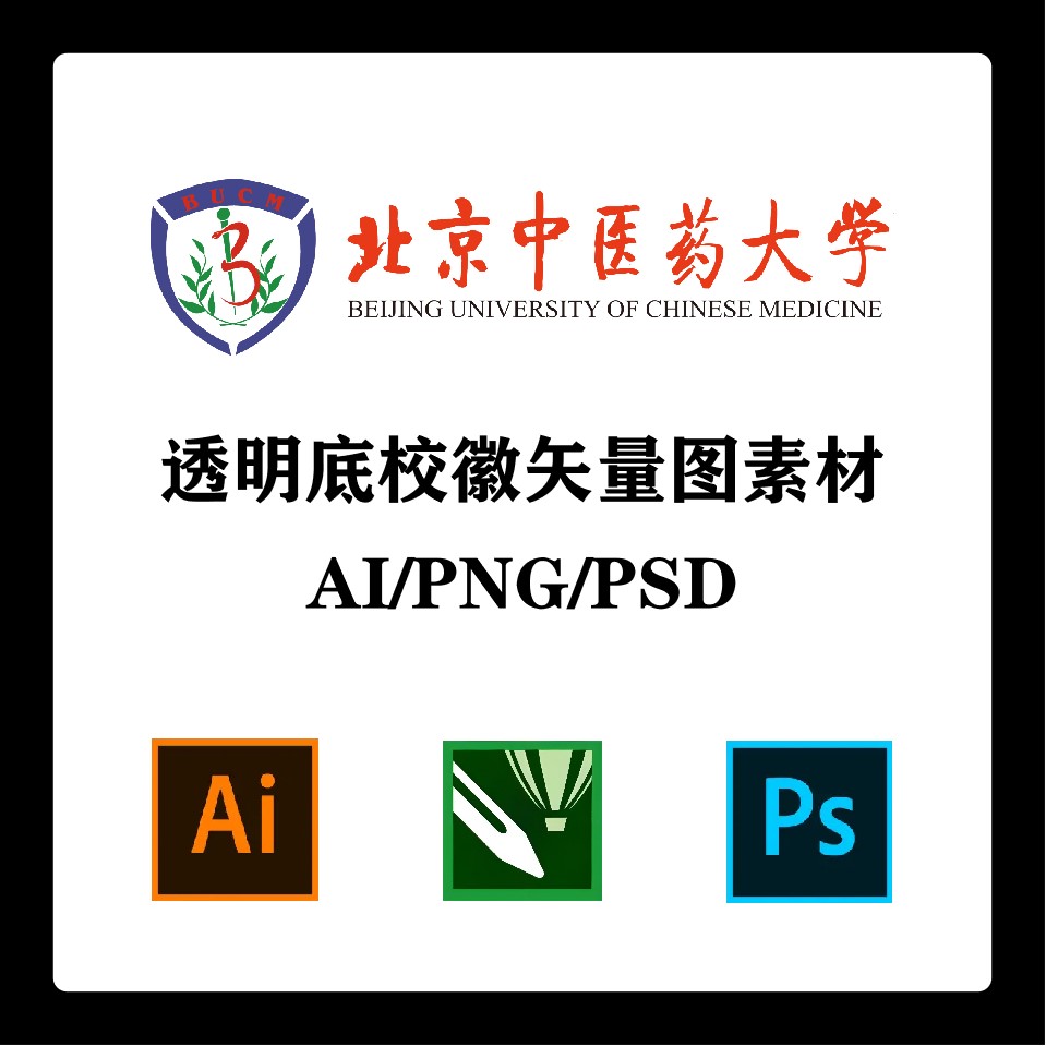 北京中医药大学校徽高清无水印LOGO北中医PPT标识AI矢量设计PSD