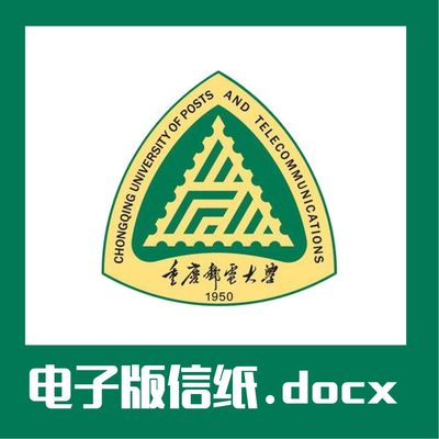 重庆邮电大学信纸草稿纸信纸重邮稿纸word版docx电子版pdf