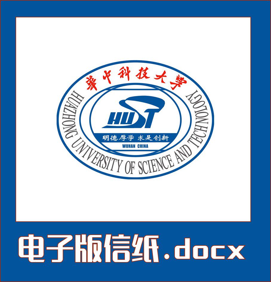 华中科技大学信纸草稿纸信纸华中大稿纸word版docx电子版pdf