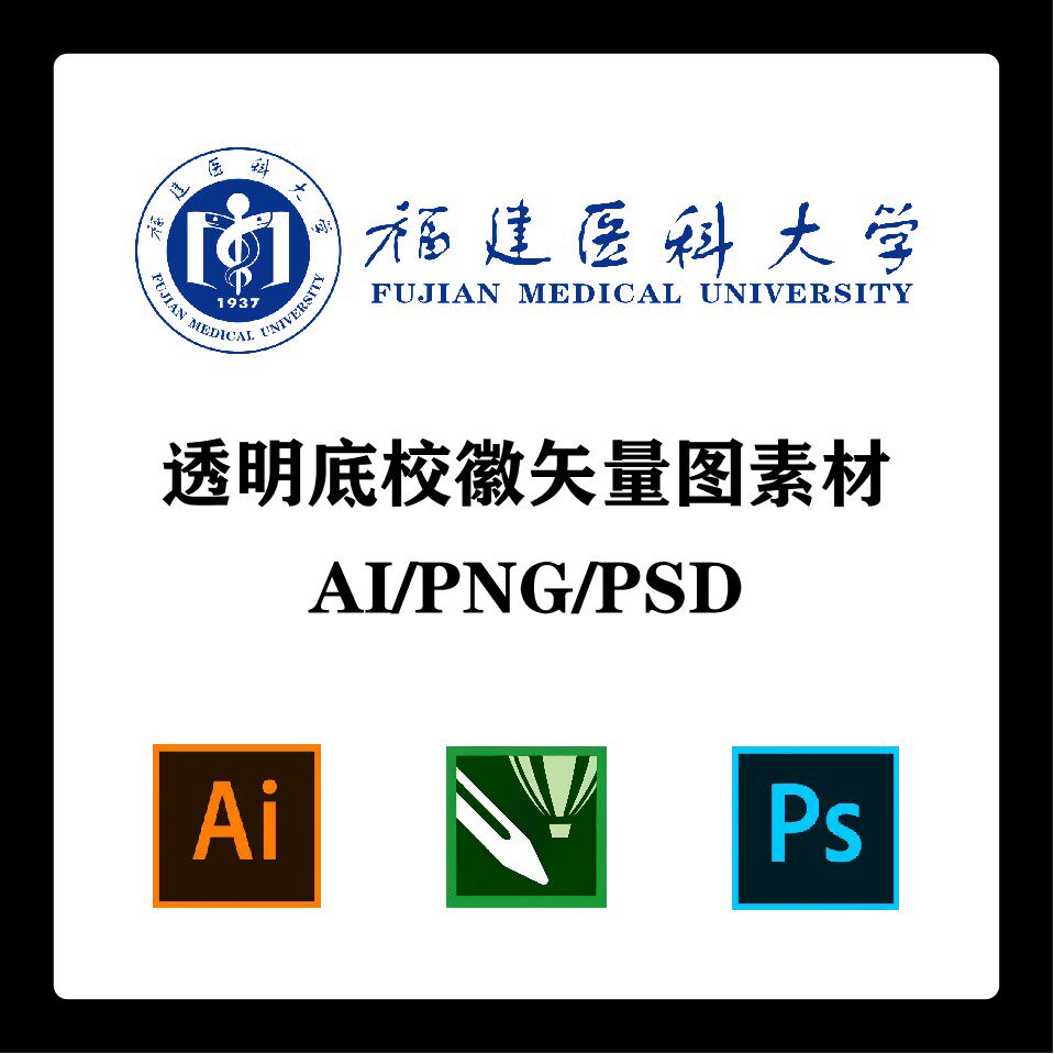 福建医科大学校徽高清无水印logo福医大ppt标识ai矢量设计psd