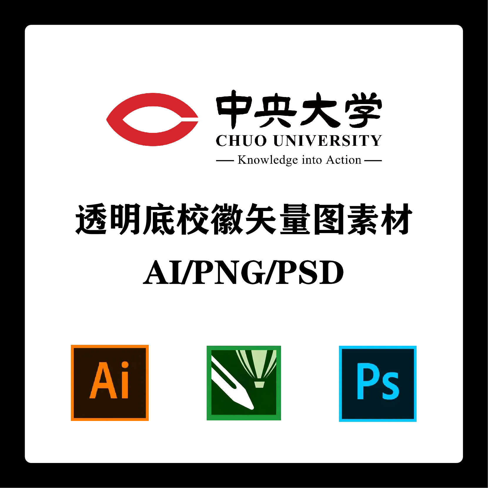 日本中央大学校徽高清无水印logo透明底ppt标识ai矢量设计psd