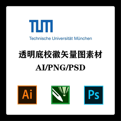 慕尼黑工业大学校徽高清无水印LOGO透明底PPT标识AI矢量设计PSD