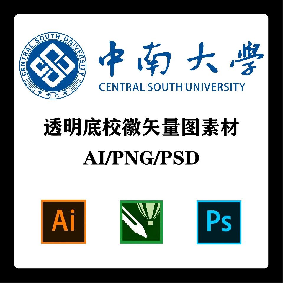 中南大学校徽高清无水印logo透明底ppt标识ai矢量设计psd