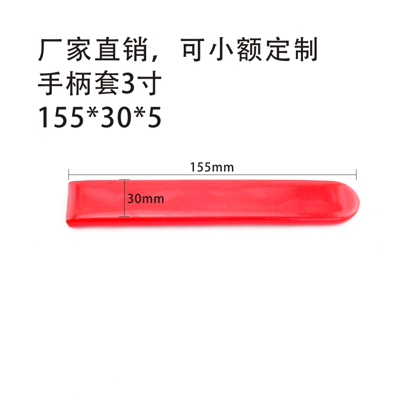 PVC浸塑沾塑包塑护套胶套阀门球阀配件手柄把手扳手塑料胶套3寸