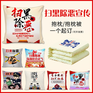 扫黑除恶宣传抱枕被公安局打击黑恶势力活动礼品抱枕靠垫被可定制