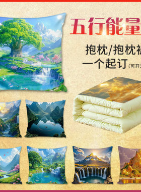 山水画抱枕定制办公室风水金木水火土五行能量图招财好运靠山靠枕