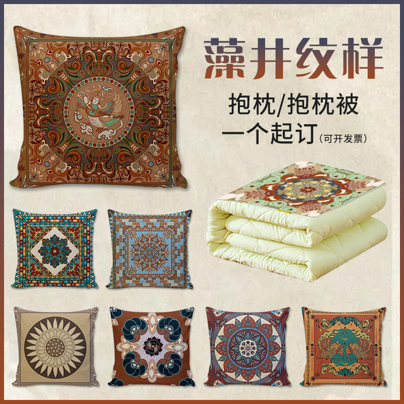 敦煌莫高窟藻井图案抱枕客厅样板间沙发装饰民族风花纹样靠垫枕头