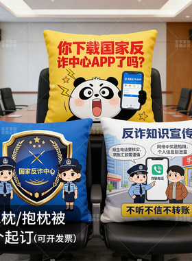 反诈骗宣传抱枕定制防电信网络贷校园诈骗知识活动礼品靠垫枕头被