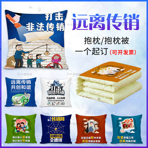 打击非法传销远离传销反诈骗全国法制治宣传周边文创礼品抱枕靠垫
